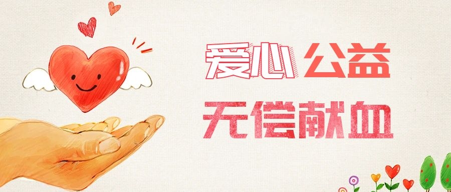 愛心獻血，傳遞生命之愛 