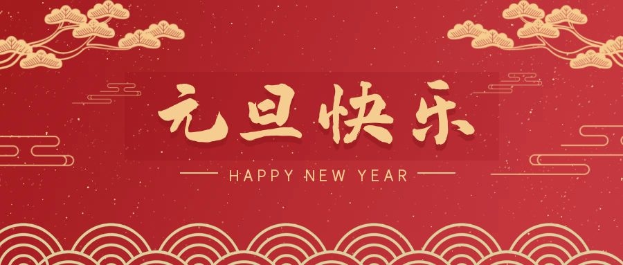 2024，元旦快樂！ 