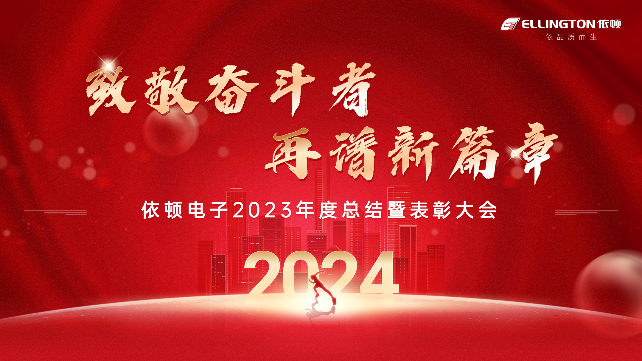 致敬奮斗者，再譜新篇章 | 依頓電子舉行2023年度總結(jié)暨表彰大會(huì)