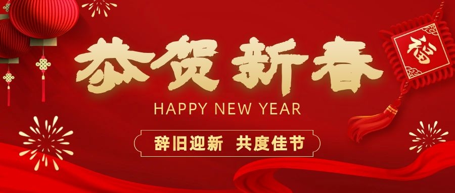 溫暖相伴，共度新春！依頓電子祝您新春快樂、龍年大吉！