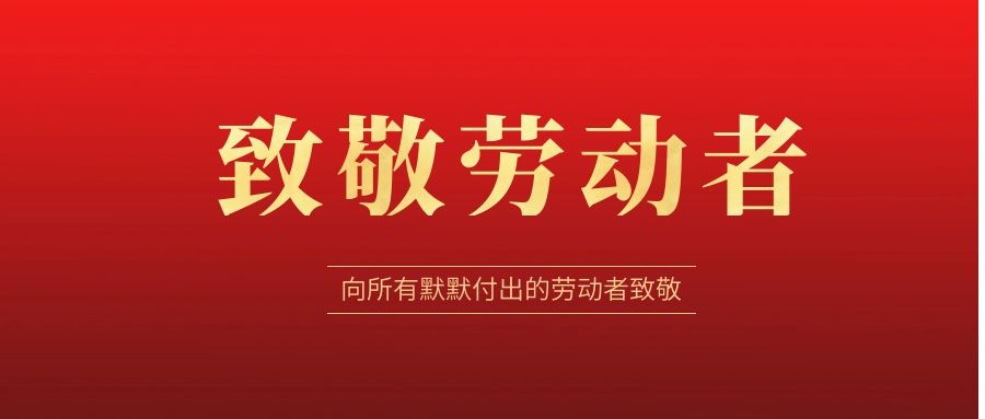 致敬勞動(dòng)者，感恩同行！ 