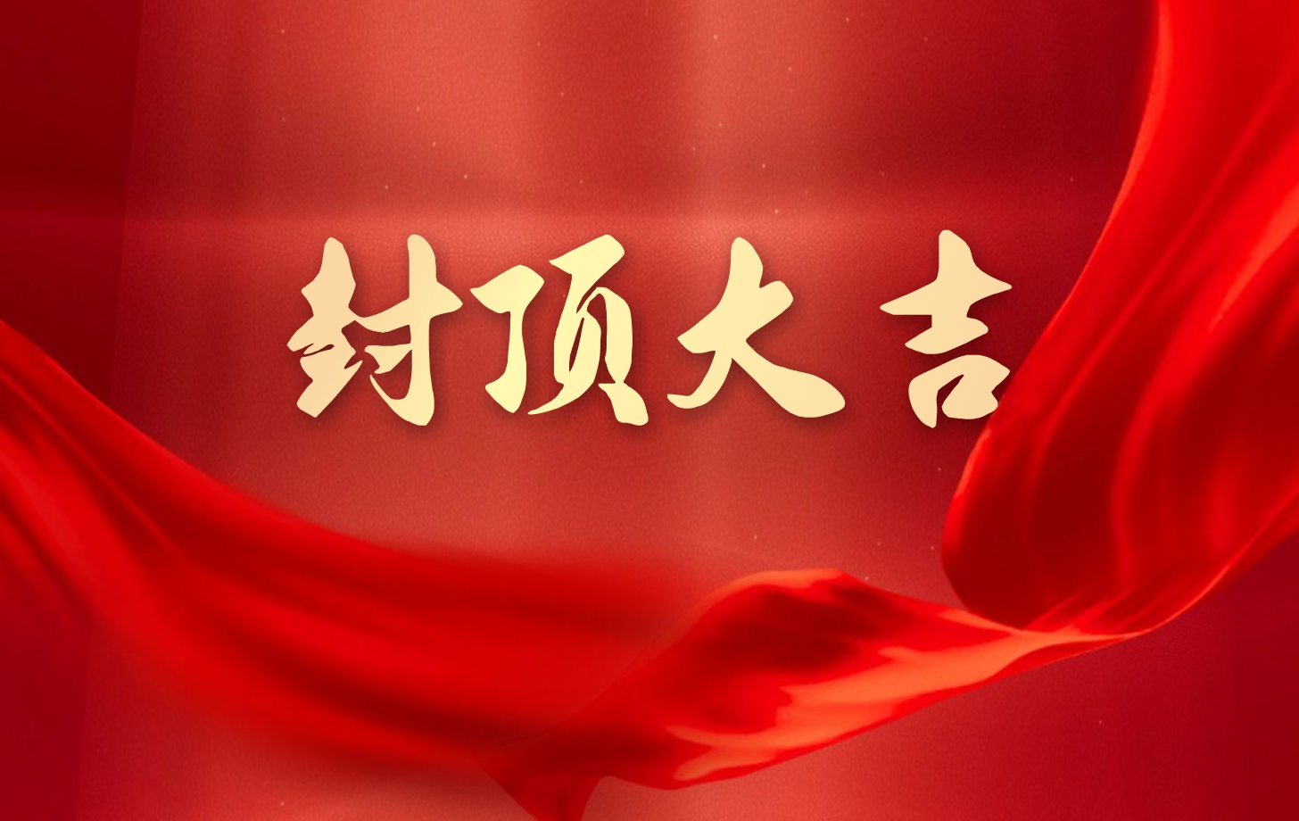依頓電子泰國(guó)工廠(chǎng)一期項(xiàng)目喜封金頂，國(guó)際化戰(zhàn)略邁出堅(jiān)實(shí)一步!
